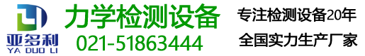 上海亞多利檢測(cè)設(shè)備有限公司限公司